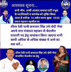 मथुरा 13 अप्रैल* भीम आर्मी आजाद समाज पार्टी कांशीराम महावन नगर पंचायत से चेयरमैन पद के प्रत्याशी का होगा नामांकन। मथुरा 13 अप्रैल* भीम आर्मी आजाद समाज पार्टी कांशीराम महावन नगर पंचायत से चेयरमैन पद के प्रत्याशी का होगा नामांकन।