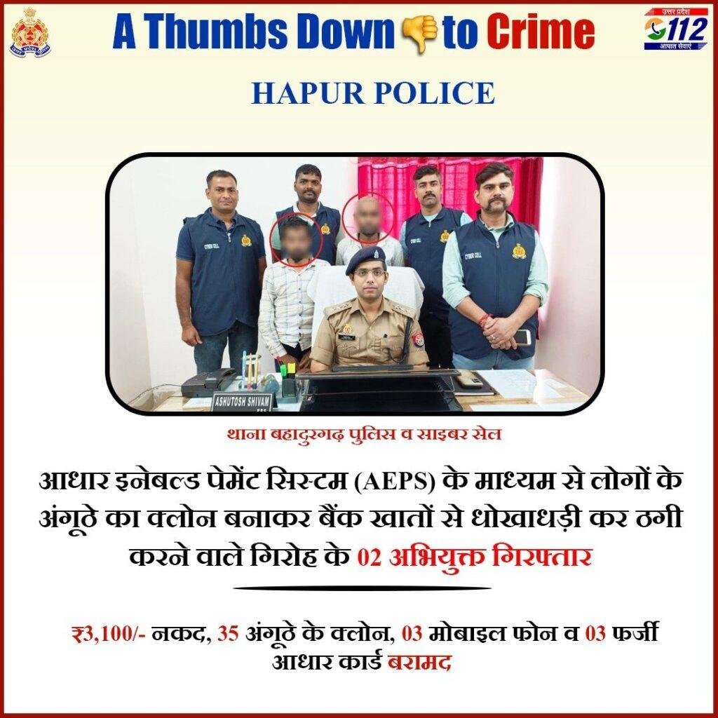 हापुड़01मई23*अंगूठे का क्लोन बनाकर बैंक खातों से धोखाधड़ी कर ठगी करने वाले 02 अभियुक्त गिरफ्तार। हापुड़01मई23*अंगूठे का क्लोन बनाकर बैंक खातों से धोखाधड़ी कर ठगी करने वाले 02 अभियुक्त गिरफ्तार।