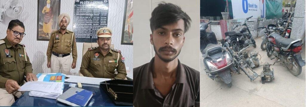 पंजाब01मई*चोरी के मोटरसाईकिल सहित चोर काबू, जेल भेजा पंजाब01मई*चोरी के मोटरसाईकिल सहित चोर काबू, जेल भेजा