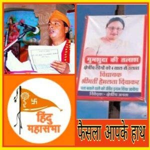 आगरा02मई23*हेमलता दिवाकर कुशवाहा को महापौर प्रत्याशी बनाना भाजपा की बड़ी भूल - हिन्दू महासभा* आगरा02मई23*हेमलता दिवाकर कुशवाहा को महापौर प्रत्याशी बनाना भाजपा की बड़ी भूल - हिन्दू महासभा*