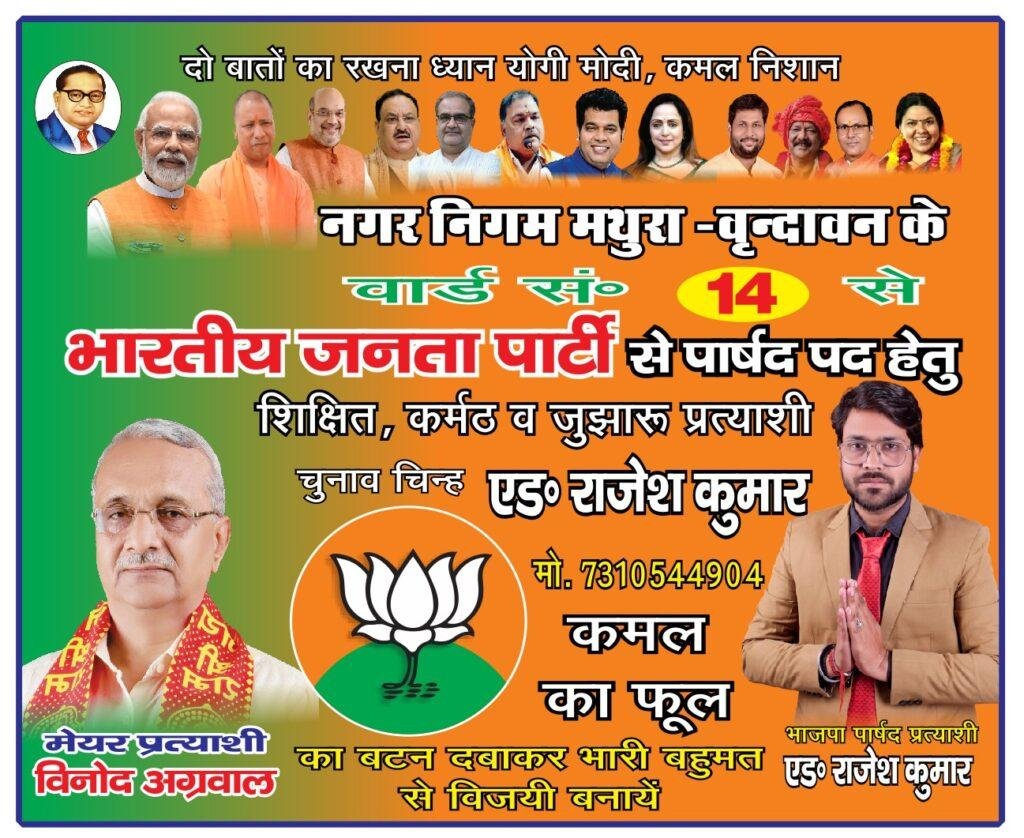 मथुरा02मई23*बार्ड नम्बर 14 से भाजपा प्रत्याशी एडवोकेट राजेश कुमार को दिया जीत का आशीर्वाद। मथुरा02मई23*बार्ड नम्बर 14 से भाजपा प्रत्याशी एडवोकेट राजेश कुमार को दिया जीत का आशीर्वाद।