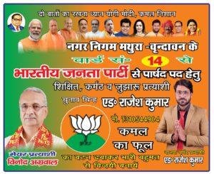 मथुरा02मई23*बार्ड नम्बर 14 से भाजपा प्रत्याशी एडवोकेट राजेश कुमार को दिया जीत का आशीर्वाद। मथुरा02मई23*बार्ड नम्बर 14 से भाजपा प्रत्याशी एडवोकेट राजेश कुमार को दिया जीत का आशीर्वाद।