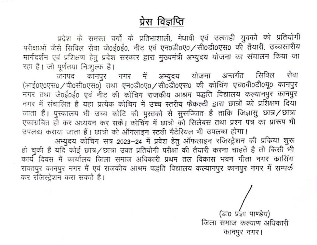 कानपुर नगर04मई23*प्रदेश के समस्त वर्गों केप्रतिभाशाली, मेधावी एवं उत्साही युवकों को प्रतियोगी परीक्षाओं मुख्यमंत्री अभ्युदय योजना का संचालन किया जा रहा है। जो पूर्णतया निःशुल्क है।