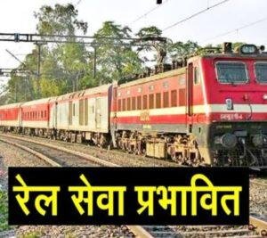 भागलपुर04मई23*तेज आंधी के कारण रेल परिचालन हुआ प्रभावित, तीन का समय और एक का मार्ग बदला, एक हुई रद्द