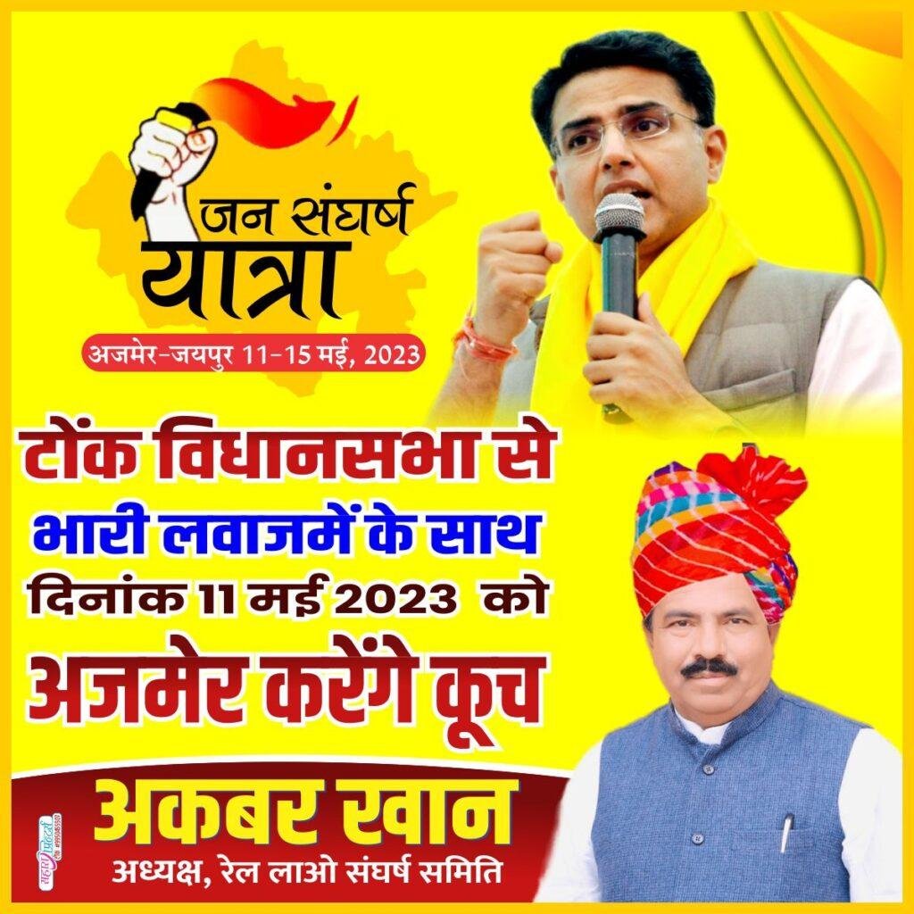 टोंक10मई23*टोंक विधानसभा से भारी लवाज़में के साथ जनसंघर्ष पदयात्रा में अजमेर करेंगे कूच🌪️*