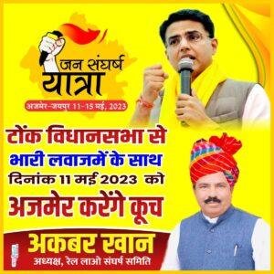 टोंक10मई23*टोंक विधानसभा से भारी लवाज़में के साथ जनसंघर्ष पदयात्रा में अजमेर करेंगे कूच🌪️*