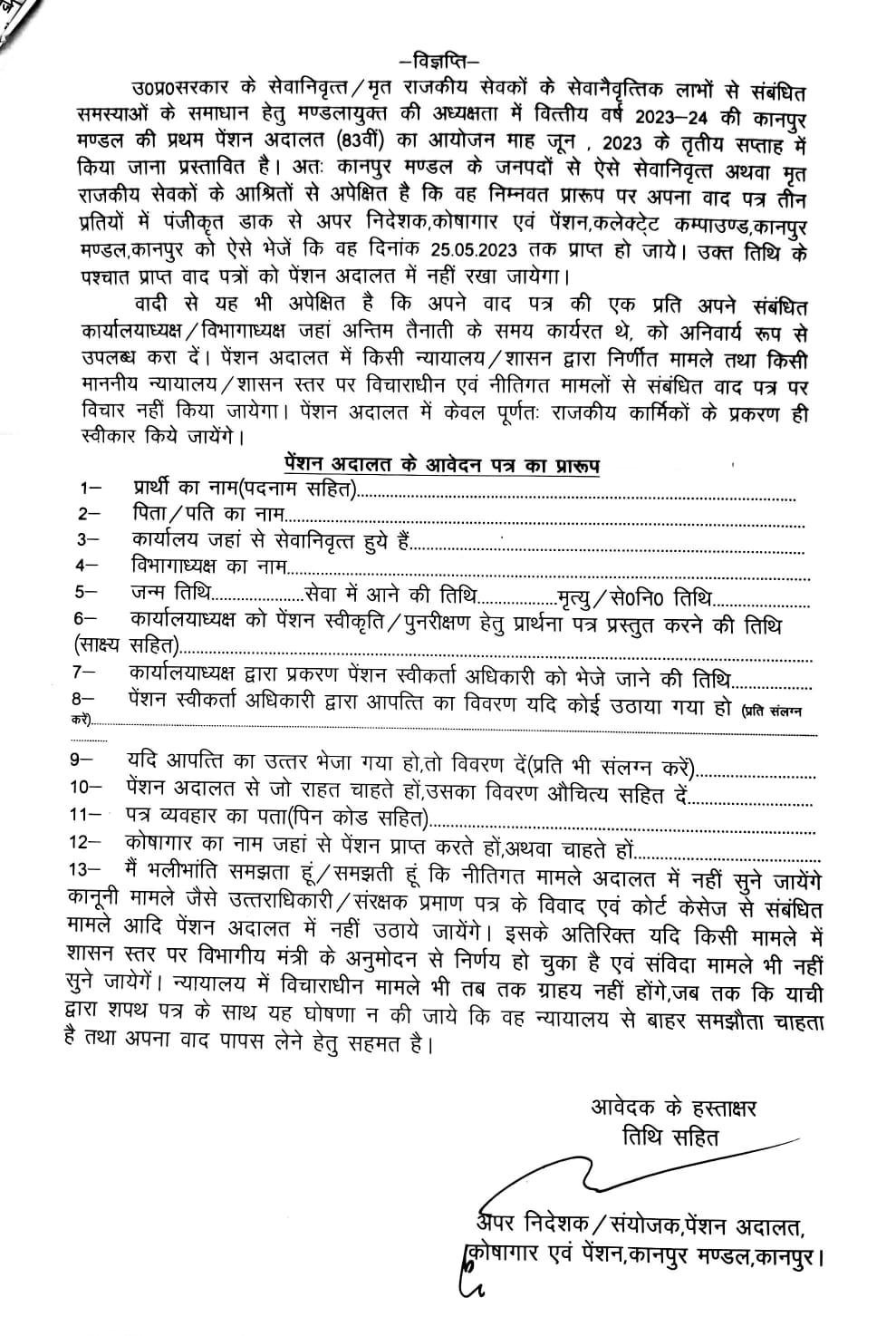 कानपुर 12 मई 2023*सेवानिवृत्त/मृत राजकीय सेवकों के सेवानवृत्तिक लाभों से संबंधित समस्याओं के समाधान हेतू चतुर्थ पेंशन अदालत (83वीं) का आयोजन माह जून, 2023 के तृतीय सप्ताह में कानपुर 12 मई 2023*सेवानिवृत्त/मृत राजकीय सेवकों के सेवानवृत्तिक लाभों से संबंधित समस्याओं के समाधान हेतू चतुर्थ पेंशन अदालत (83वीं) का आयोजन माह जून, 2023 के तृतीय सप्ताह में