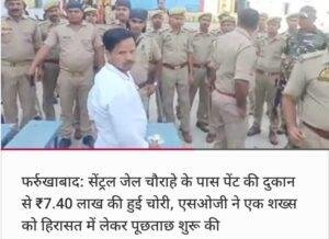 फर्रुखाबाद16मई2023*सेंट्रल जेल की नाक के नीचे हुई 7.40लाख की चोरी फर्रुखाबाद16मई2023*सेंट्रल जेल की नाक के नीचे हुई 7.40लाख की चोरी