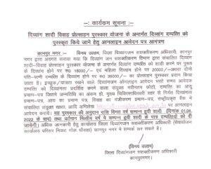 कानपुर17मई23*दिव्यांग शादी विवाह प्रोत्साहन पुरस्कार योजना के अन्तर्गत दिव्यांग दम्पत्ति को पुरस्कृत किये जाने हेतु आनलाइन आवेदन पत्र आमंत्रण*