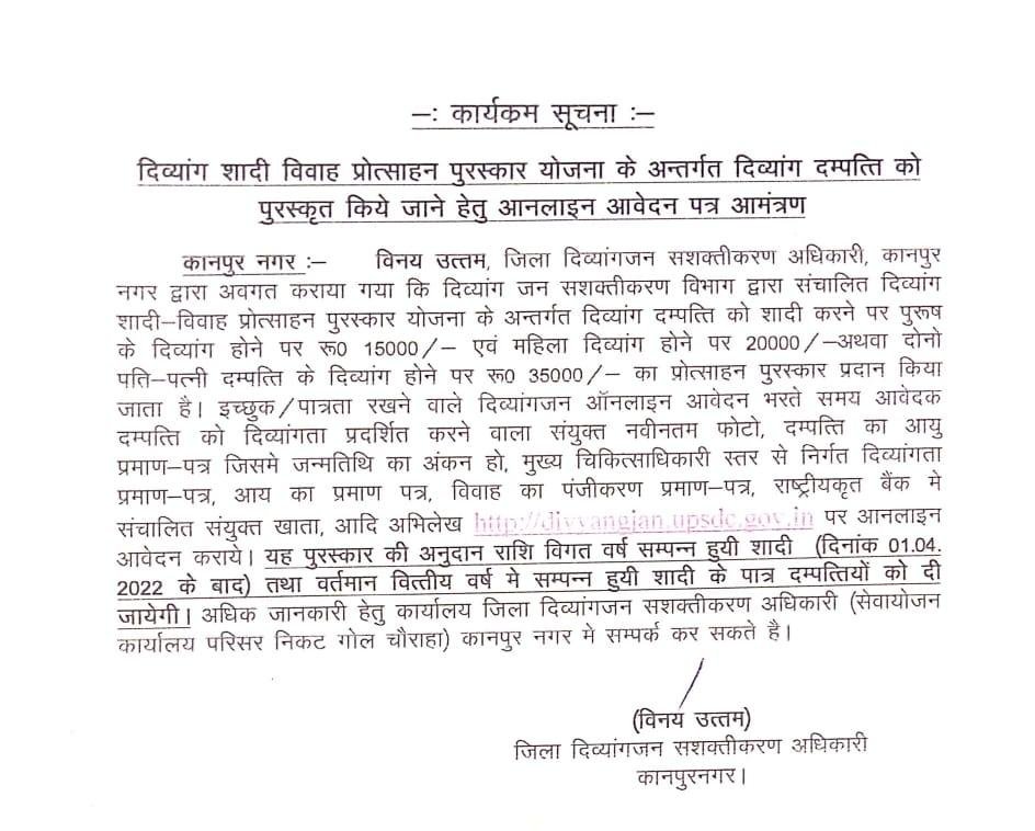 कानपुर17मई23*दिव्यांग शादी विवाह प्रोत्साहन पुरस्कार योजना के अन्तर्गत दिव्यांग दम्पत्ति को पुरस्कृत किये जाने हेतु आनलाइन आवेदन पत्र आमंत्रण*