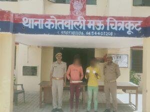 चित्रकूट22मई2023**चोरी की घटना का 30 घण्टे के अन्दर खुलाशा, चोरी गये रुपये सहित 02 अभियुक्त गिरफ्तार*