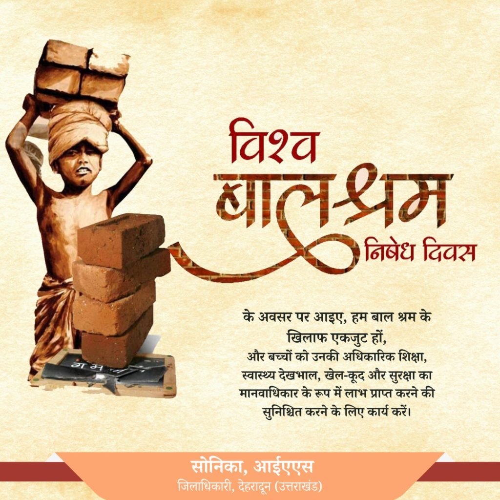 देहरादून13जून2023*विश्व बाल श्रम निषेध दिवस के अवसर पर आइए, हम बाल श्रम के खिलाफ एकजुट हों,