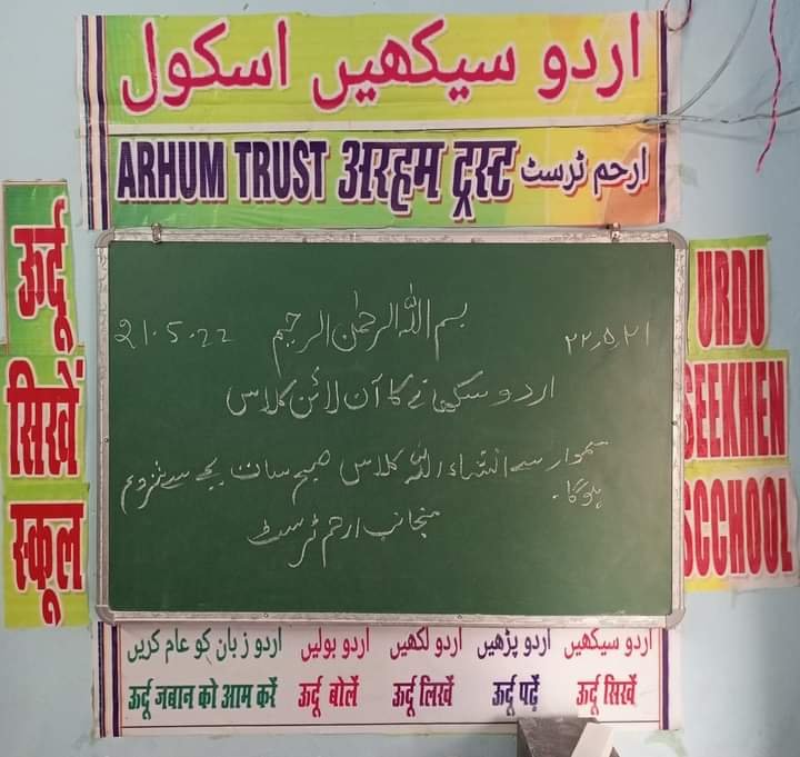 भागलपुर08जून23*अरहम ट्रस्ट कि ओर से ऑनलाइन उर्दू सिखाने के साथ ऑफ लाइन माध्यम से सिखाया जारहा है