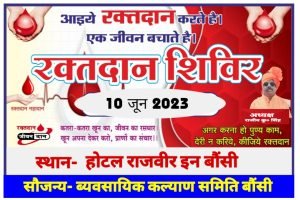 भागलपुर09जून23*व्यावसायिक कल्याण समिति द्वारा जनहित में आज शनिवार काफी धूप होने के कारण से शाम के चार बजे से रक्तदान शिविर का आयोजन रखा गया है।