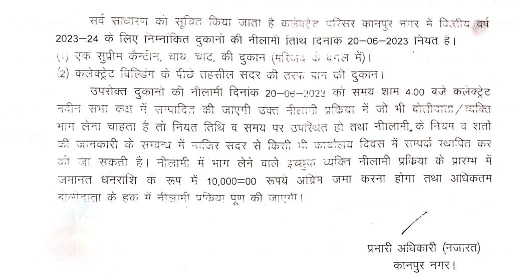 कानपुर09जून2023*सुप्रीम कैन्टीन, चाय, चाट, की दुकान (मस्जिद के बगल में) व पान की दुकान की नीलामी तिथि दिनांक 20 जून, 2023 नियत है।