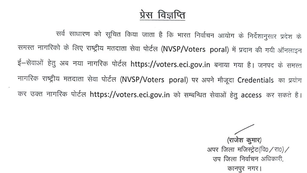कानपुर09जून23*भारत निर्वाचन आयोग के निर्देशानुसार प्रदेश के समस्त नागरिकों के लिये राष्ट्रीय मतदाता सेवा पोर्टल कानपुर09जून23*भारत निर्वाचन आयोग के निर्देशानुसार प्रदेश के समस्त नागरिकों के लिये राष्ट्रीय मतदाता सेवा पोर्टल