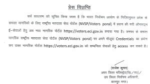 कानपुर09जून23*भारत निर्वाचन आयोग के निर्देशानुसार प्रदेश के समस्त नागरिकों के लिये राष्ट्रीय मतदाता सेवा पोर्टल