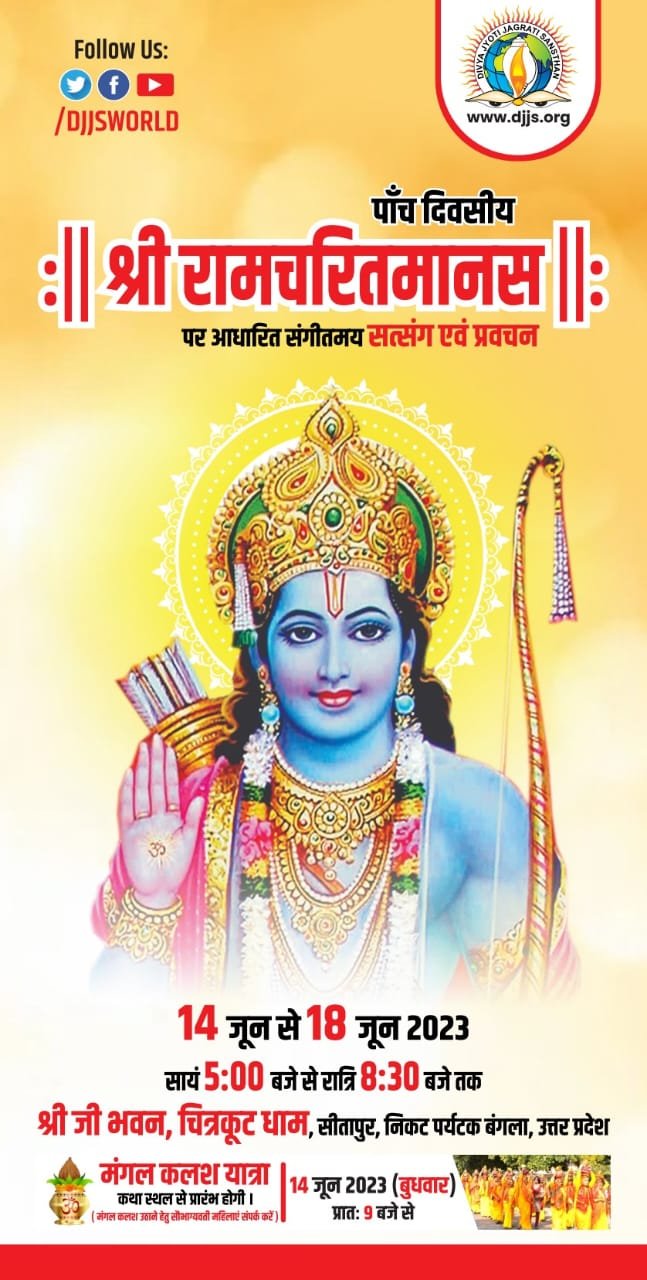 चित्रकूट11जून2023*चित्रकूट में होगा पांच दिवसीय राम कथा का आयोजन