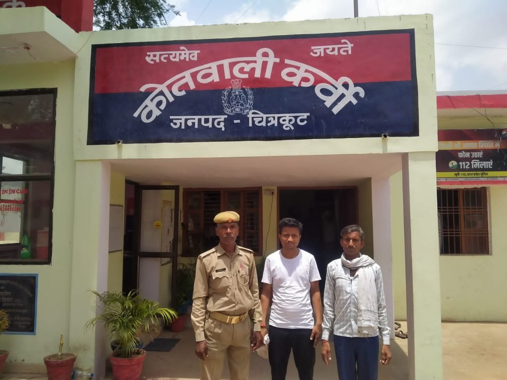 चित्रकूट20जून2023*थाना कोतवाली कर्वी पुलिस ने 02 वांछित अभियुक्तों को गिरफ्तार किया*