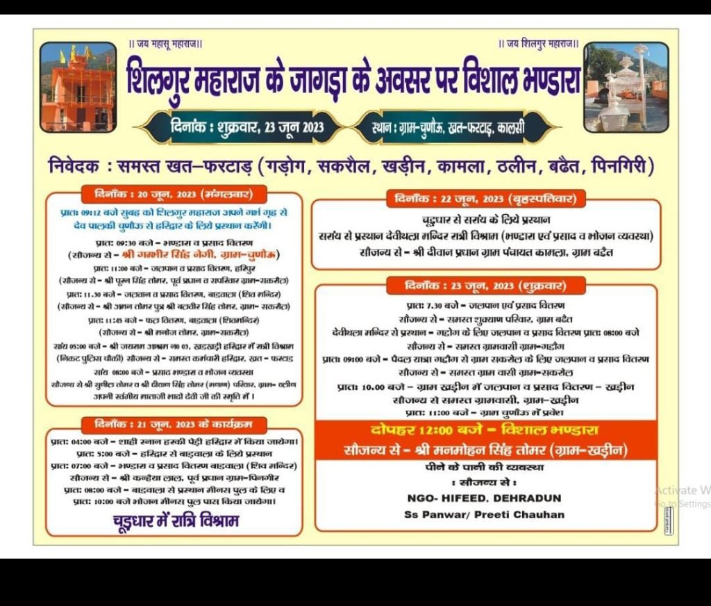 शिमला21जून2023*शीलगुर महाराज के जागड़ा के अवसर पर होगा विशाल भण्डारा। शिमला21जून2023*शीलगुर महाराज के जागड़ा के अवसर पर होगा विशाल भण्डारा।