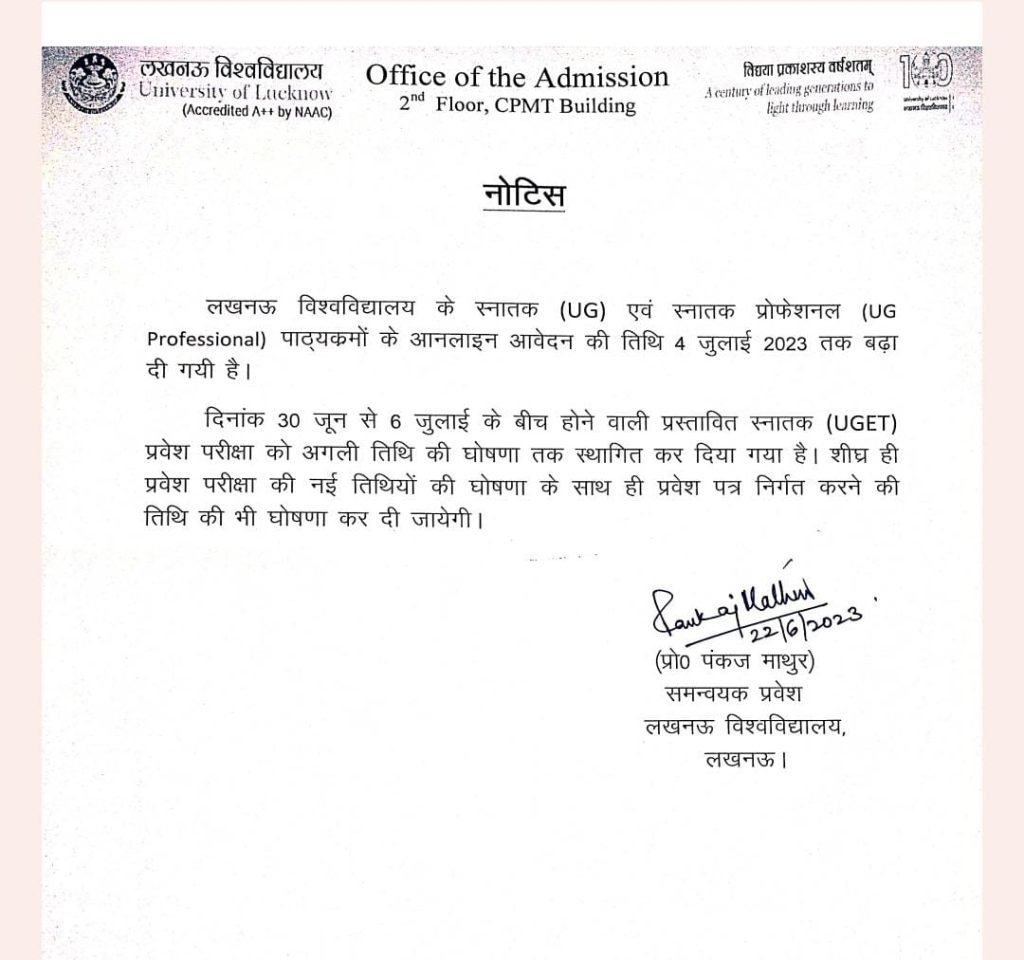 लखनऊ22जून2023*लखनऊ विश्वविद्यालय के स्नातक एवं स्नातक प्रोफेशनल पाठ्यक्रमों के ऑनलाइन आवेदन की तिथि 4 जुलाई तक बढ़ी