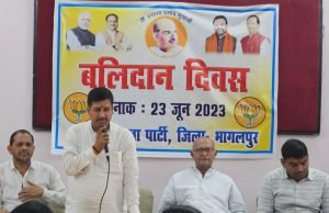 भागलपुर23जून2023*डॉ. श्यामा प्रसाद मुखर्जी की 71वीं पुण्यतिथि: