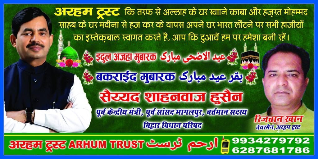 भागलपुर23जून2023*सऊदी अरब हज करने गये हाजीयों का अपने देश भागलपुर लौटने पर फूल माला पहना का स्वागत किया जायेगा,