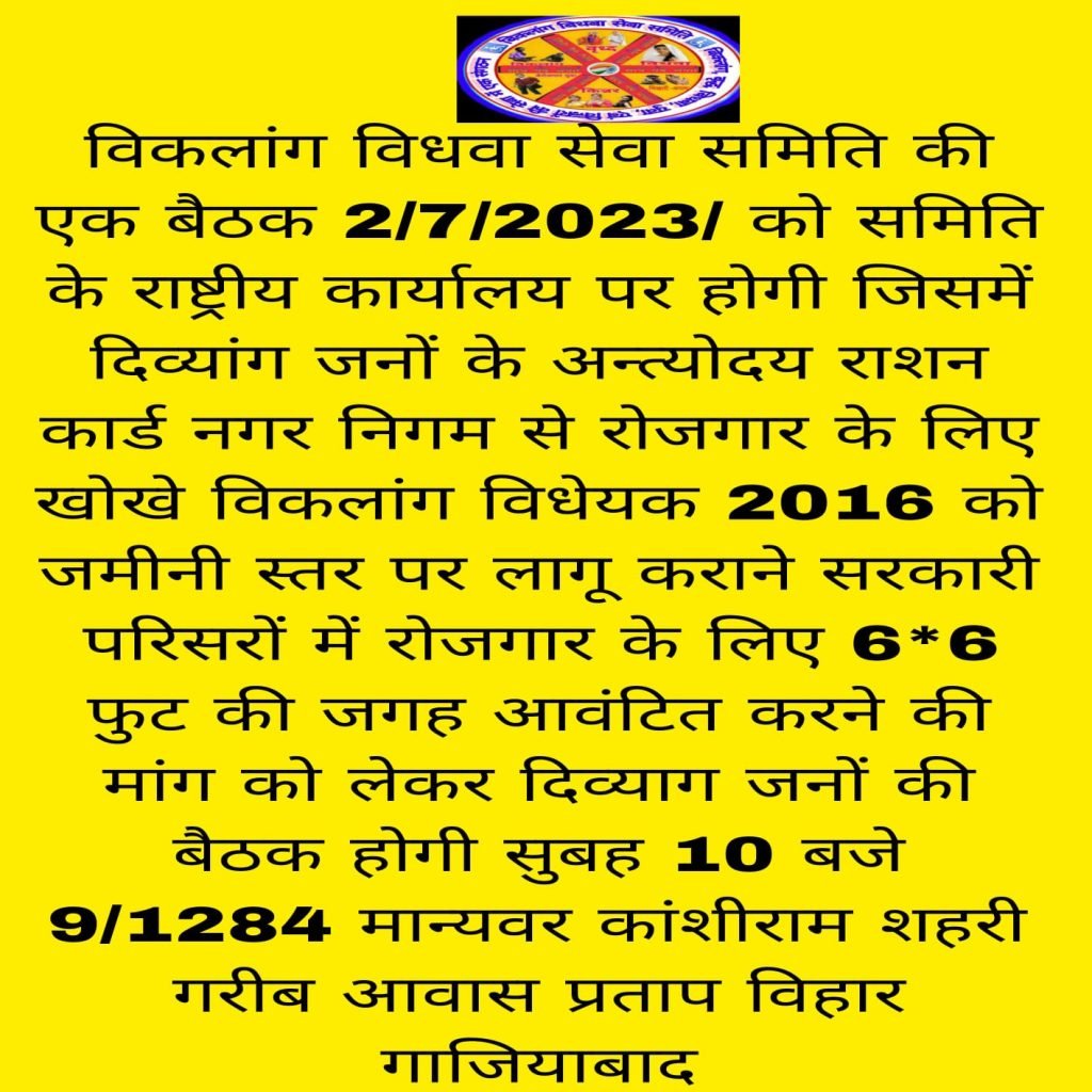 गाजियाबाद25जून2023*विकलांग विधवा सेवा समिति की मीटिंग2जुलाई2023 को होगी।