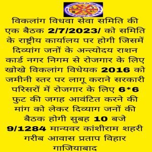 गाजियाबाद25जून2023*विकलांग विधवा सेवा समिति की मीटिंग2जुलाई2023 को होगी।