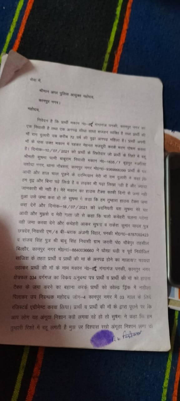 कानपुर25जून2023*पीड़ित का हाउस टैक्स जमा करने के बहाने भू माफिया ने कराया प्लाट का एग्रीमेंट,
