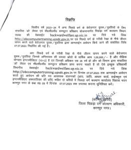 कानपुर30जून2023*अन्य पिछड़े वर्ग के बेरोजगार युवक/युवतियों के लिए संचालित ‘ओ’ लेवल एवं सी0सी0सी0 कम्प्यूटर प्रशिक्षण हेतु आवेदन करें।