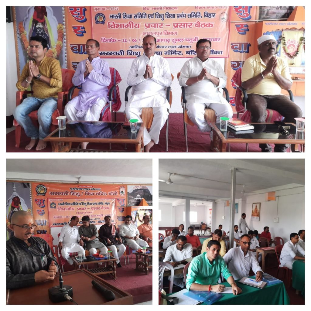 भागलपुर22जून2023*प्रचार प्रसार विद्या भारती का दर्पण है- सतीश सिंह