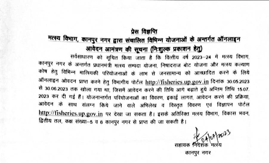 कानपुर04जुलाई23*मत्स्य विभाग द्वारा संचालित विभिन्न योजनाओं के अन्तर्गत ऑनलाइन आवेदन आमंत्रण की तिथि बढी*