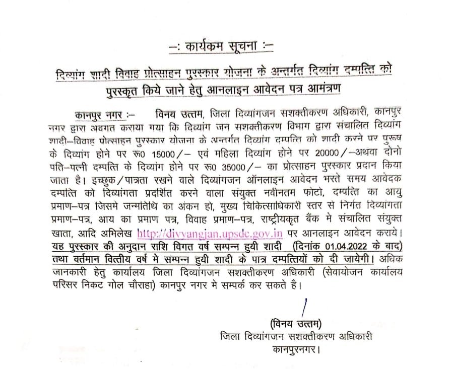 कानपुर05जुलाई23*दिव्यांग दम्पत्ति को पुरस्कृत किये जाने हेतु आनलाइन आवेदन पत्र आमंत्रण*