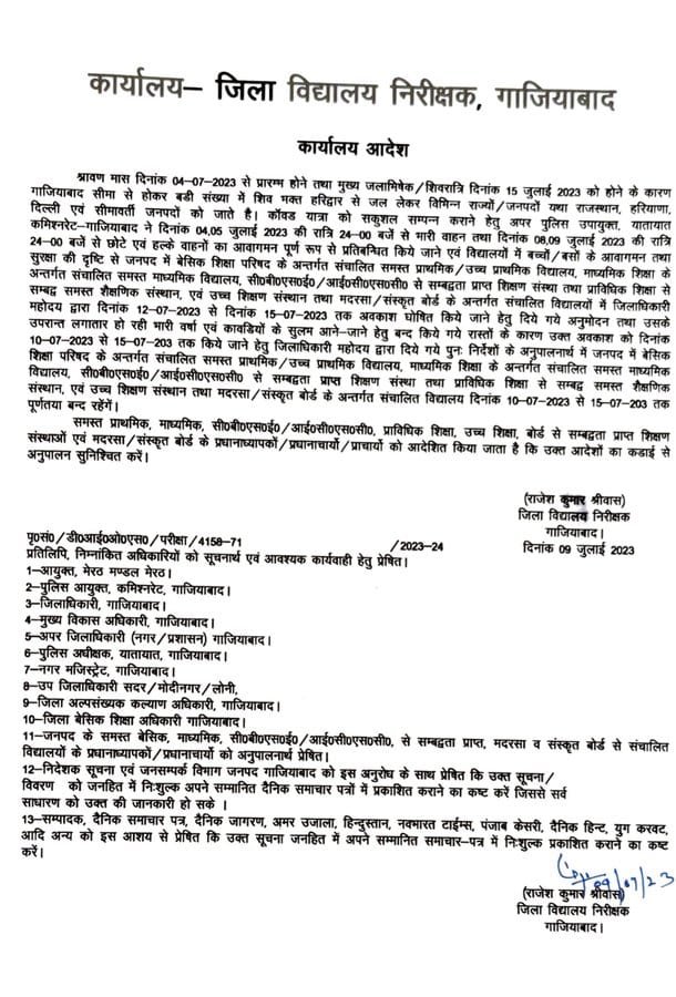 गाजियाबाद09जुलाई2023*12वीं तक के सभी स्कूलों में अवकाश घोषित
