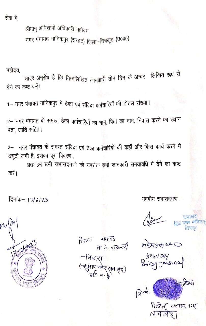 चित्रकूट11जुलाई23*मानिकपुर नगर पंचायत के सभासदों ने ईओ पर लगाया तानाशाही करने का आरोप। चित्रकूट11जुलाई23*मानिकपुर नगर पंचायत के सभासदों ने ईओ पर लगाया तानाशाही करने का आरोप।