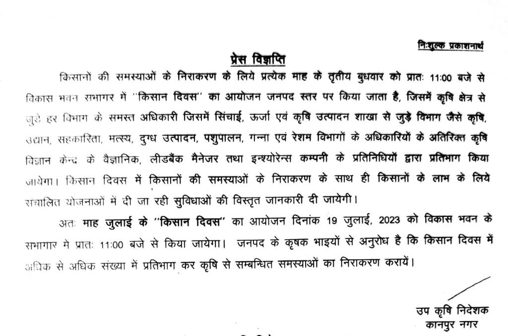 कानपुर17जुलाई23*किसान दिवस में किसानों की समस्याओं के निराकरण के साथ ही संचालित योजनाओं में दी जा रही सुविधाओं की विस्तृत जानकारी दी जायेगी।