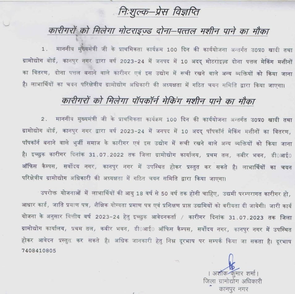कानपुर25जुलाई2023*कारीगरों को मिलेगा मोटराइज्ड दोना-पत्तल व पॉपकॉर्न मेकिंग मशीन पाने का मौका* कानपुर25जुलाई2023*कारीगरों को मिलेगा मोटराइज्ड दोना-पत्तल व पॉपकॉर्न मेकिंग मशीन पाने का मौका*