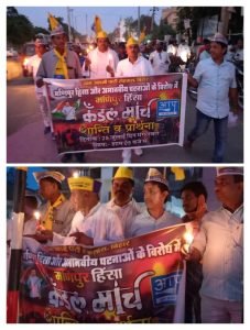 सासाराम रोहतास बिहार26जुलाई2023*आम आदमी पार्टी ने मणिपुर इंसान दुराचार पीड़ित परिवारों की संवेदना में कैंडल मार्च निकाला।