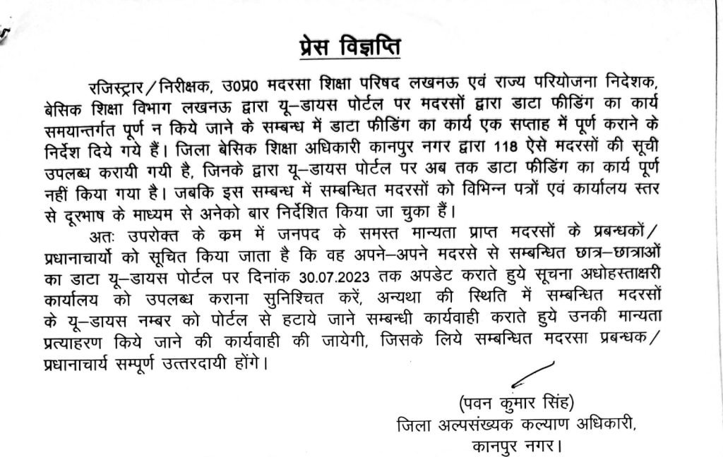 कानपुर26जुलाई23*मदरसों द्वारा डाटा फीडिंग का कार्य एक सप्ताह के अंदर पूर्ण कराया जाय-अल्पसंख्यक कल्याण अधिकारी।