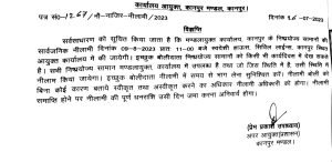 कानपुर नगर03अगस्त2023*निष्प्रयोज्य सामानों की सार्वजनिक नीलामी दिनांक 09 अगस्त, 2023 प्रातः 11ः00 बजे कानपुर स्थित आयुक्त कार्यालय में की जायेगी