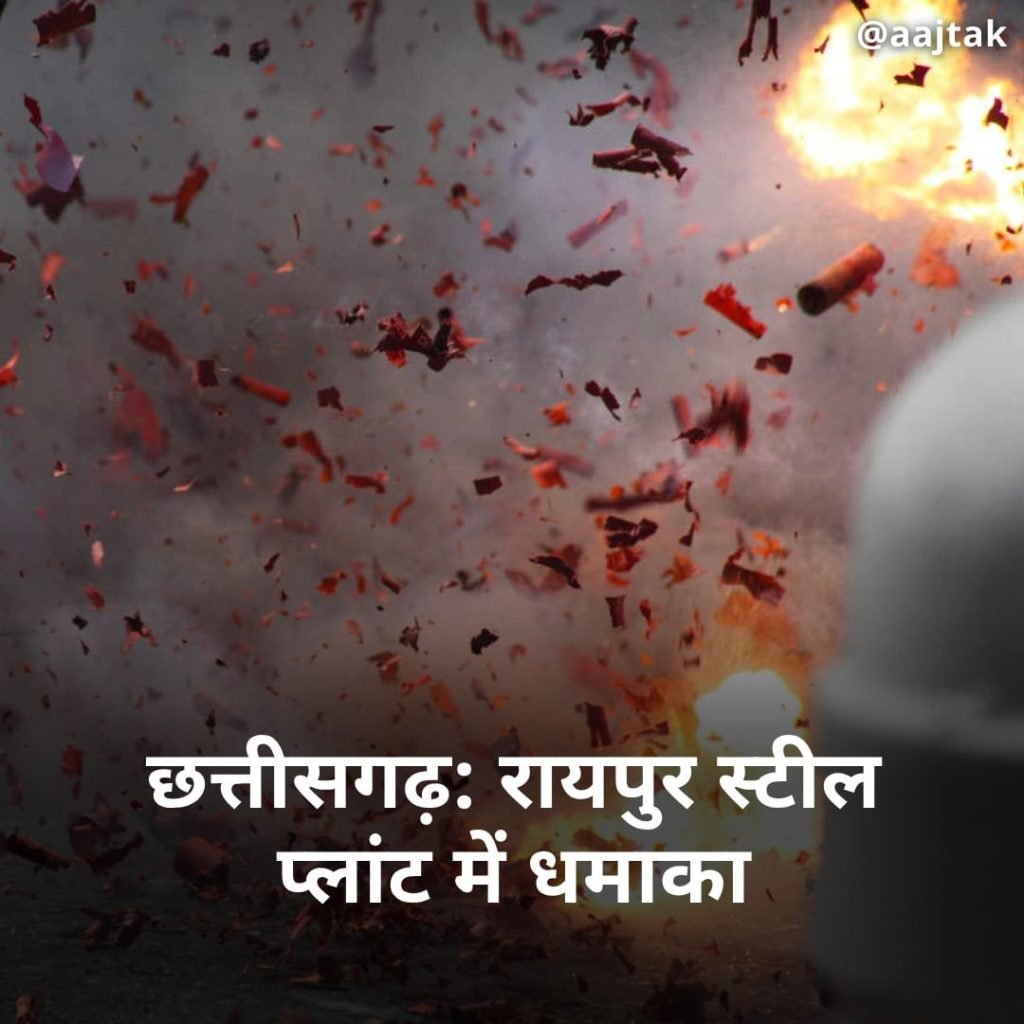 छत्तीसगढ़06अगस्त23*रायपुर स्टील प्लांट में हुआ धमाका छत्तीसगढ़06अगस्त23*रायपुर स्टील प्लांट में हुआ धमाका