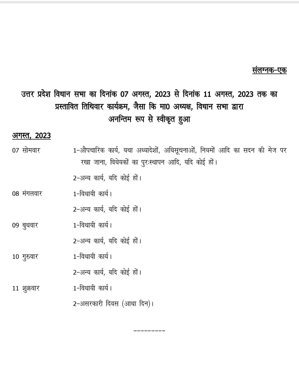 लखनऊ07अगस्त2023* उत्तर प्रदेश विधानमंडल का मानसून सत्र आज से, लखनऊ07अगस्त2023* उत्तर प्रदेश विधानमंडल का मानसून सत्र आज से,