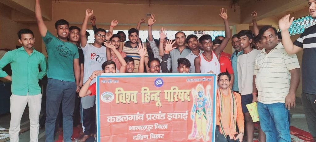 भागलपुर13अगस्त23*विश्व हिंदू परिषद बजरंग दल ने कहलगांव में चलाया सदस्यता सह धर्म जागरूकता अभियान भागलपुर13अगस्त23*विश्व हिंदू परिषद बजरंग दल ने कहलगांव में चलाया सदस्यता सह धर्म जागरूकता अभियान