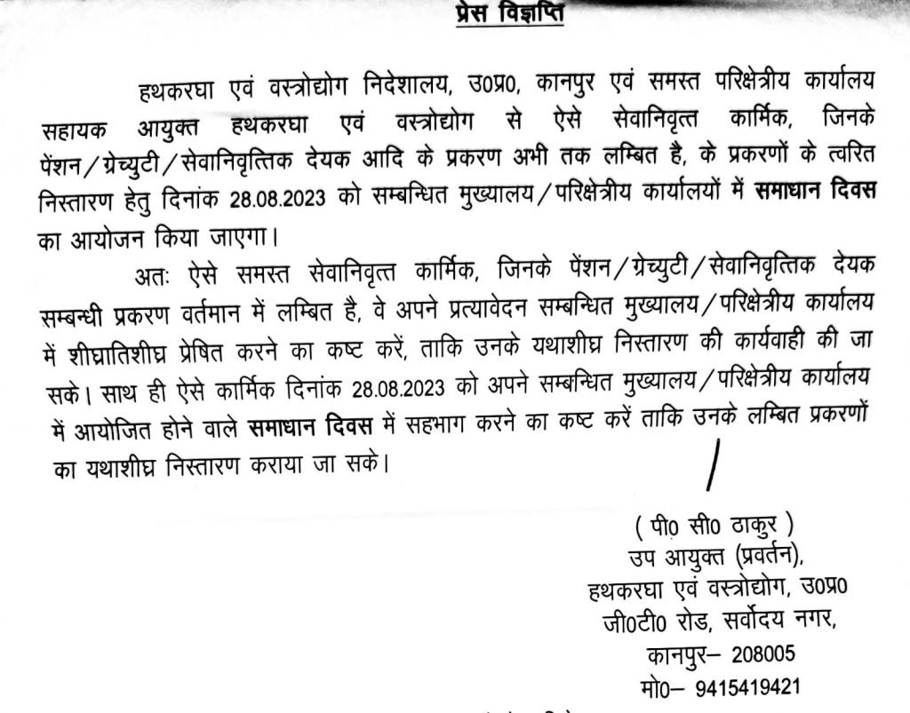 कानपुर18अगस्त23*पेंशन/ग्रेच्युटी/सेवानिवृत्तिक देयक आदि के प्रकरण 28 अगस्त को सम्बन्धित मुख्यालय/परिक्षेत्रीय कार्यालयों में समाधान दिवस का आयोजन किया जाएगा।