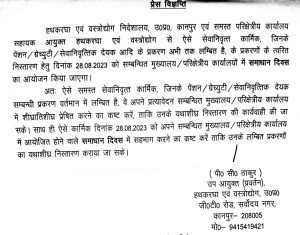 कानपुर18अगस्त23*पेंशन/ग्रेच्युटी/सेवानिवृत्तिक देयक आदि के प्रकरण 28 अगस्त को सम्बन्धित मुख्यालय/परिक्षेत्रीय कार्यालयों में समाधान दिवस का आयोजन किया जाएगा।