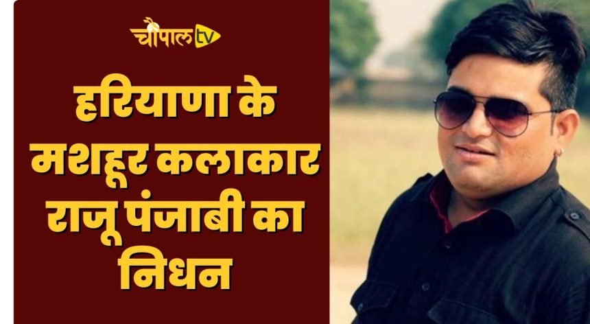हिसार22अगस्त23*नहीं रहे हरियाणवी सिंगर राजू पंजाबी* *हिसार के अस्पताल में 10 दिनों से थे भर्ती*