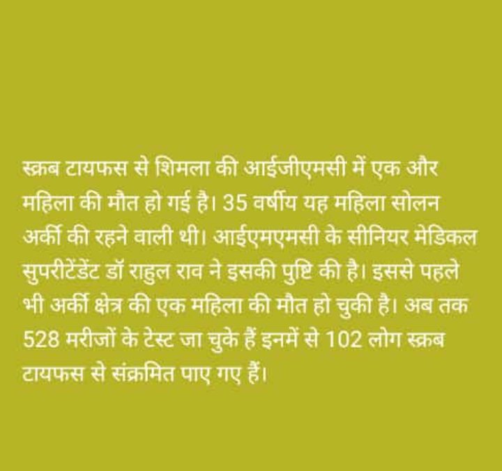 शिमला23अगस्त23*स्क्रब टायफस से शिमला की आईजीएमसी में एक और महिला की मौत हो गई है।