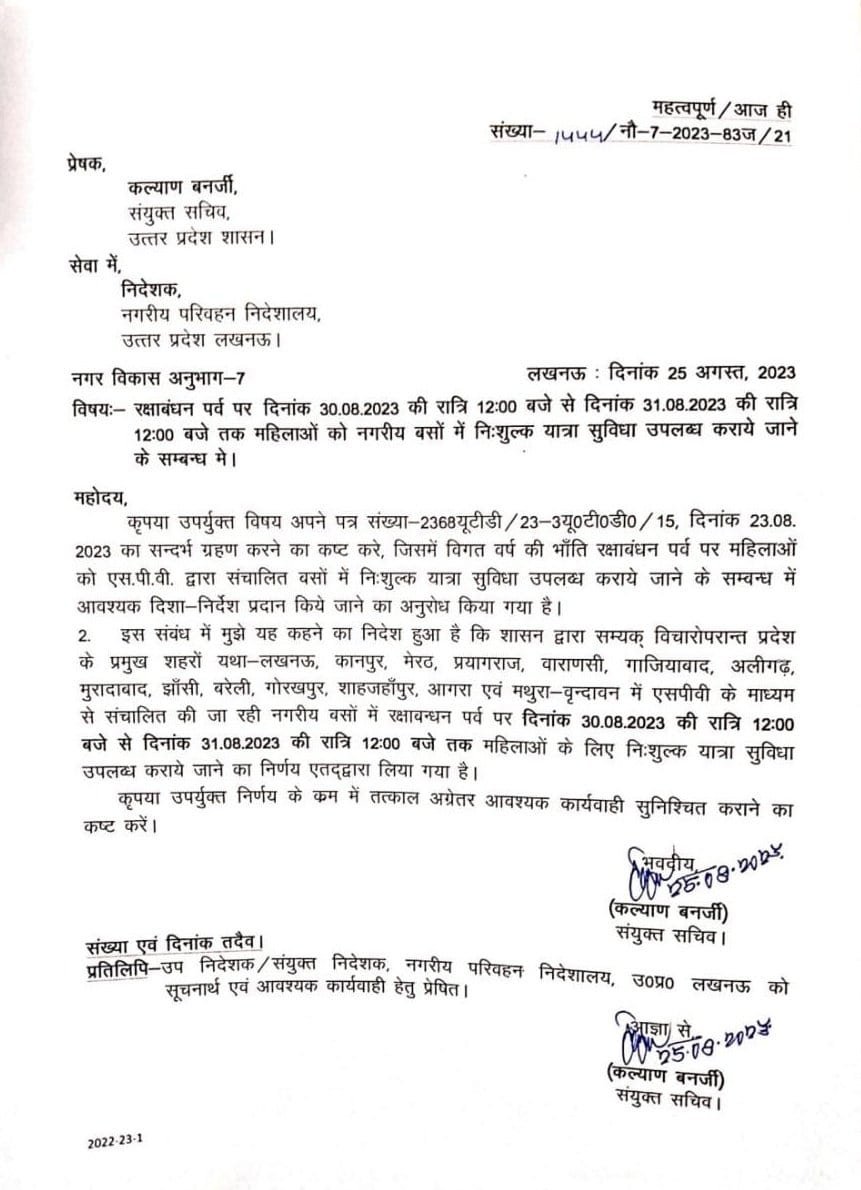 लखनऊ26अगस्त23*रक्षाबंधन पर सरकार की सौगात*