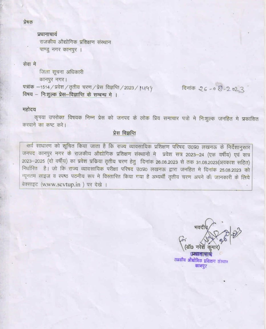 कानपुर26अगस्त23*औद्योगिक प्रशिक्षण संस्थानो मे प्रवेश सत्र 2023-24 (एक वर्षीय) एवं सत्र 2023-25 (दो वर्षीय) का प्रवेश प्रक्रिया तृतीय चरण हेतु दिनांक 26 से तक 31 अगस्त,